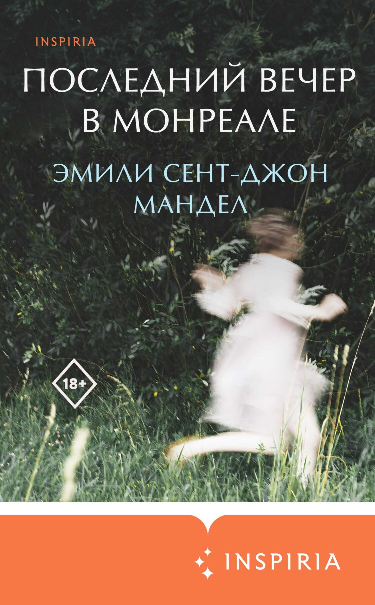 Онлайн книга - Последний вечер в Монреале - Эмили Сент-Джон Мандел