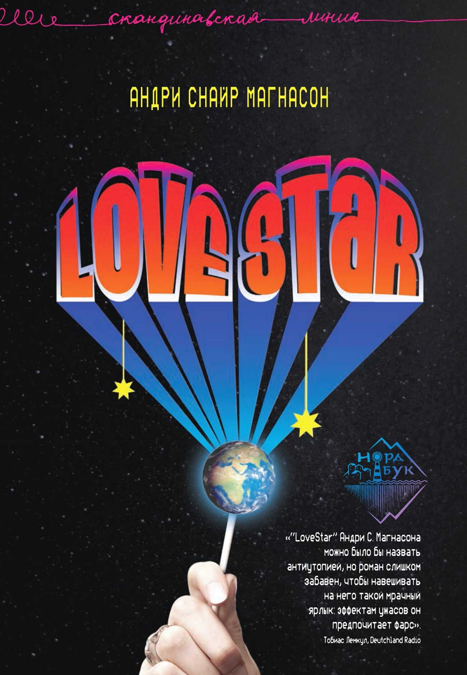 Онлайн книга - LoveStar - Андри Снайр Магнасон