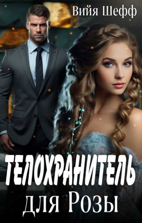Онлайн книга - Телохранитель для Розы - Вийя Шефф