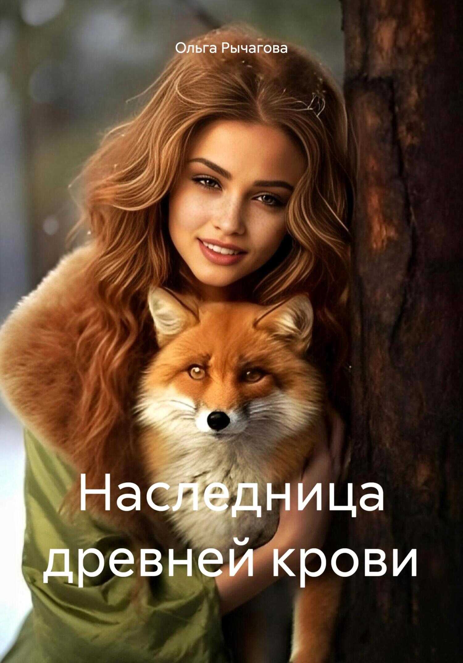 Онлайн книга - Наследница древней крови - Ольга Рычагова