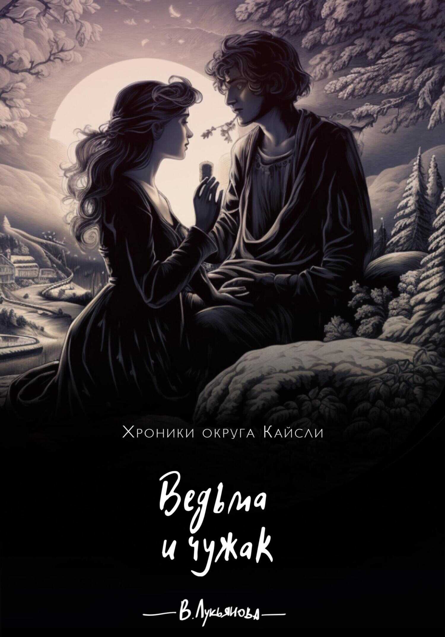 Онлайн книга - Ведьма и чужак - Виктория Лукьянова