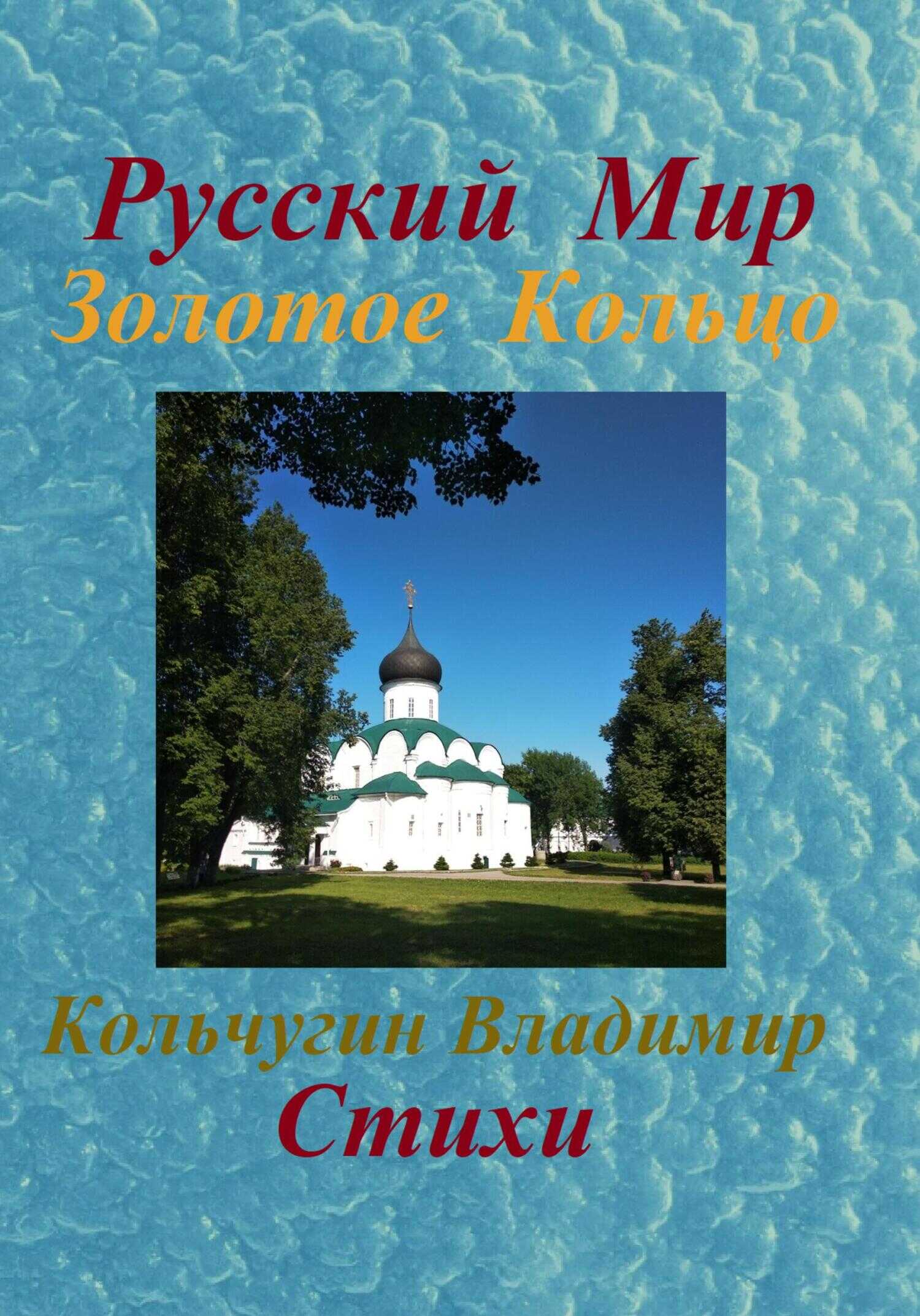 Онлайн книга - Русский Мир. Золотое Кольцо. Стихи - Владимир Борисович Кольчугин