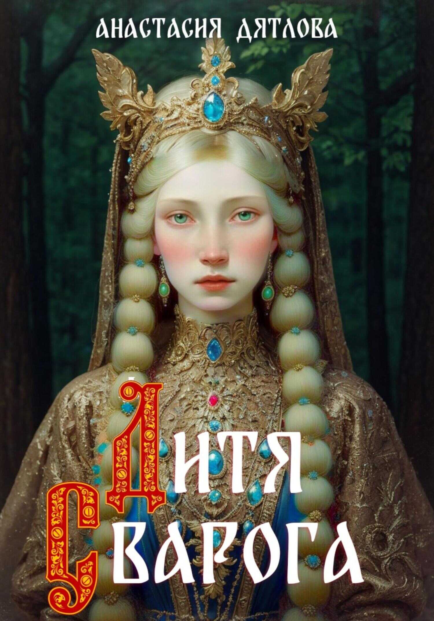 Онлайн книга - Дитя Сварога - Анастасия Дятлова