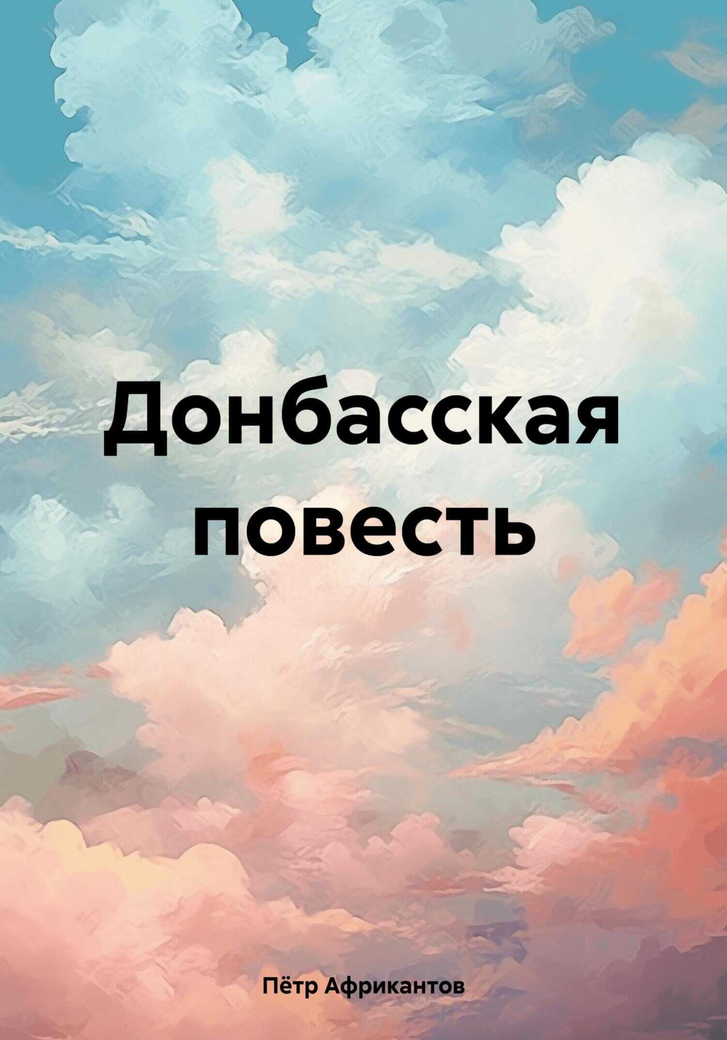 Онлайн книга - Донбасская повесть - Пётр Петрович Африкантов