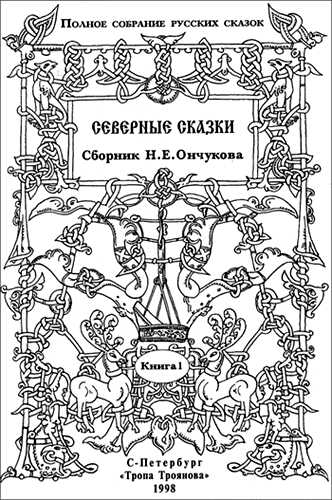 Онлайн книга - Северные сказки. Книга 1 - Николай Евгеньевич Ончуков