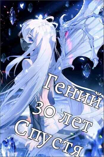 Онлайн книга - Гений 30 Лет Спустя Том 6 - SWFan