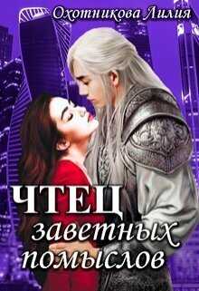 Онлайн книга - Чтец заветных помыслов - Лилия Охотникова