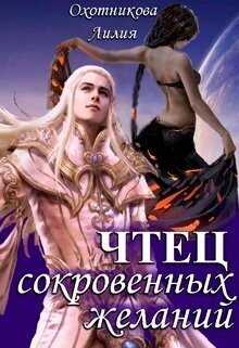 Онлайн книга - Чтец сокровенных желаний - Лилия Охотникова