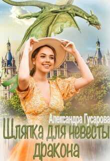 Онлайн книга - Шляпка для невесты дракона - Александра Гусарова