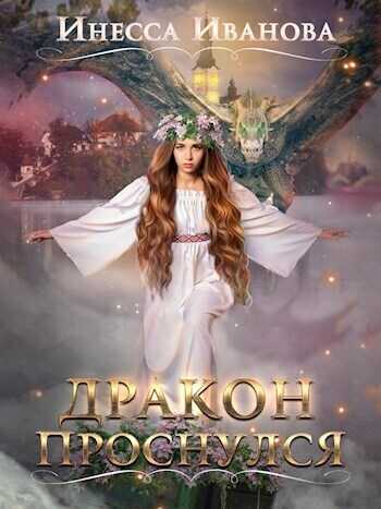 Онлайн книга - Дракон проснулся - Инесса Иванова