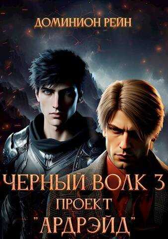 Онлайн книга - Проект "Ардрэйд" - Доминион Рейн
