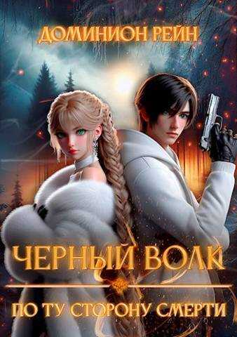 Онлайн книга - По ту сторону смерти - Доминион Рейн