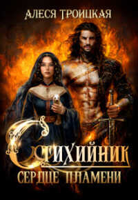 Онлайн книга - Сердце пламени - Алеся Владимировна Троицкая