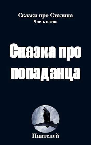 Онлайн книга - Сказка про попаданца 2 - Пантелей