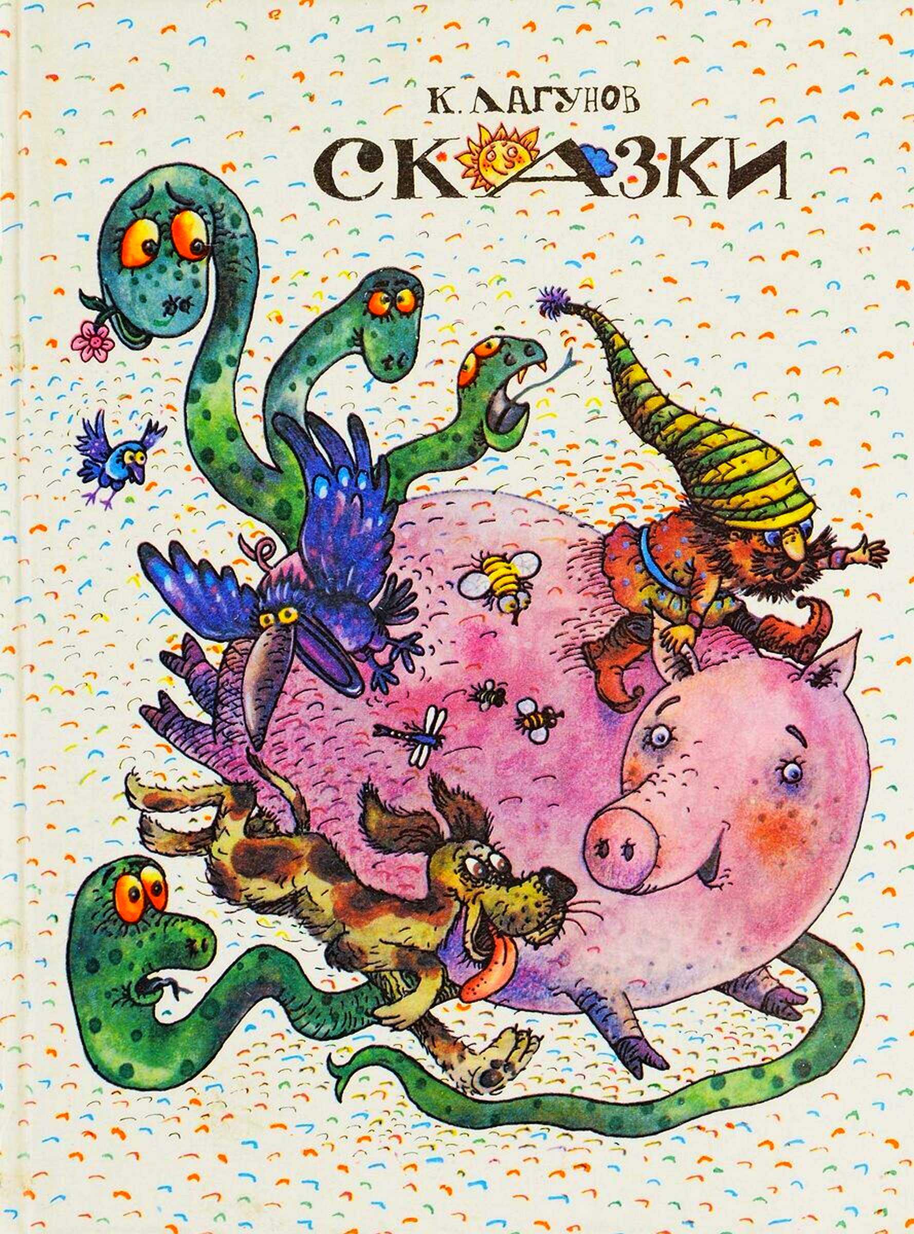 Онлайн книга - Сказки - Константин Яковлевич Лагунов