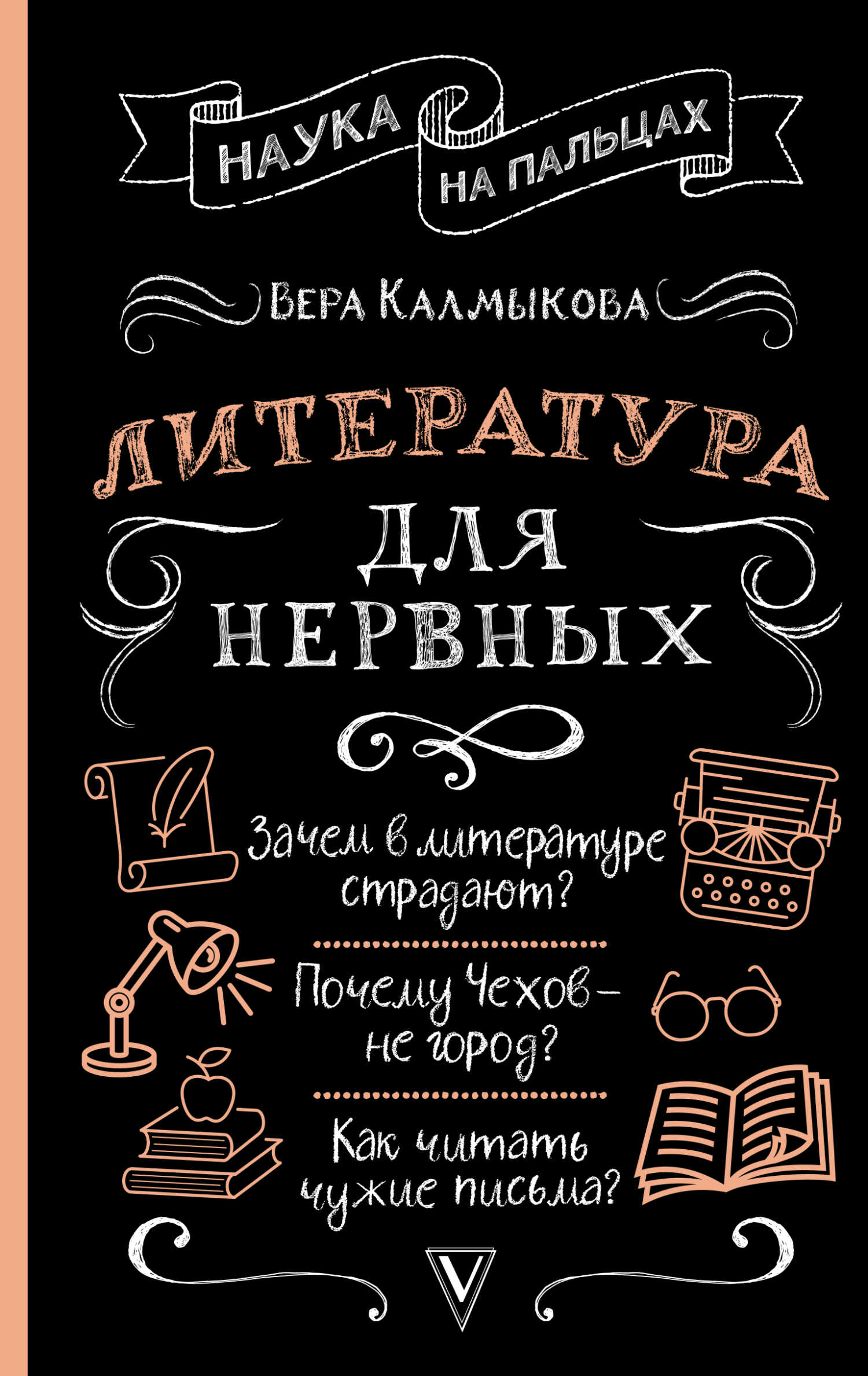 Онлайн книга - Литература для нервных - Вера Владимировна Калмыкова