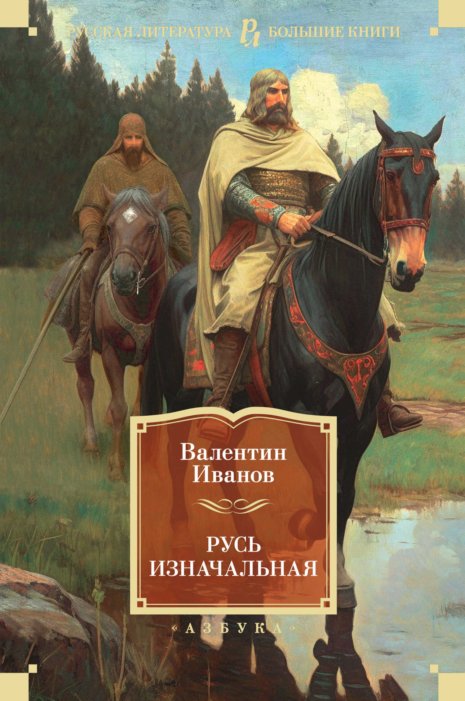 Онлайн книга - Русь изначальная - Валентин Дмитриевич Иванов