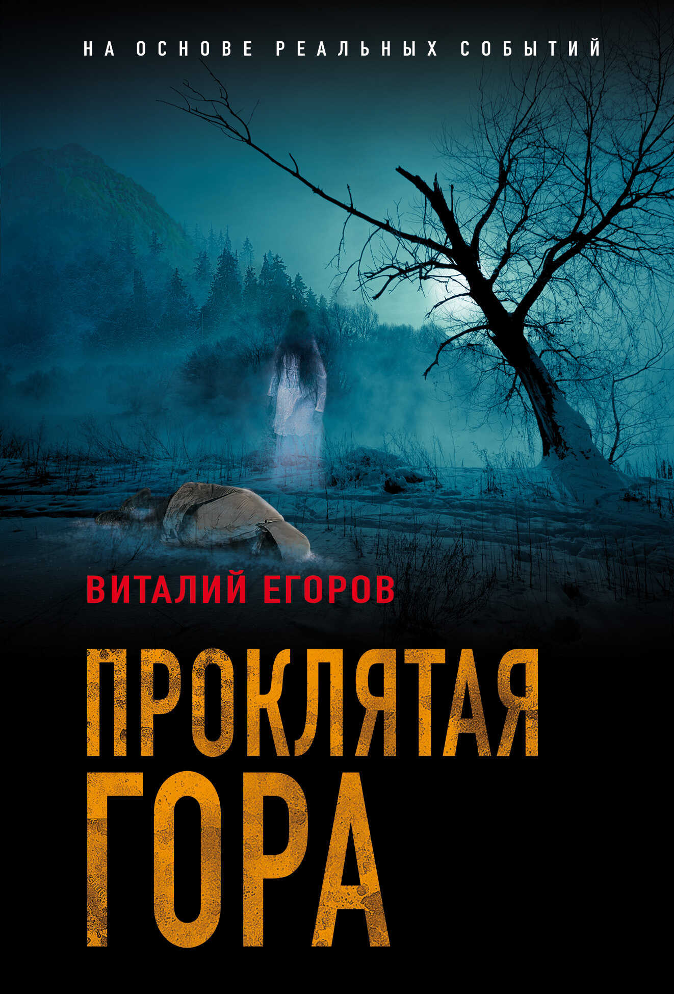Онлайн книга - Проклятая гора - Виталий Михайлович Егоров