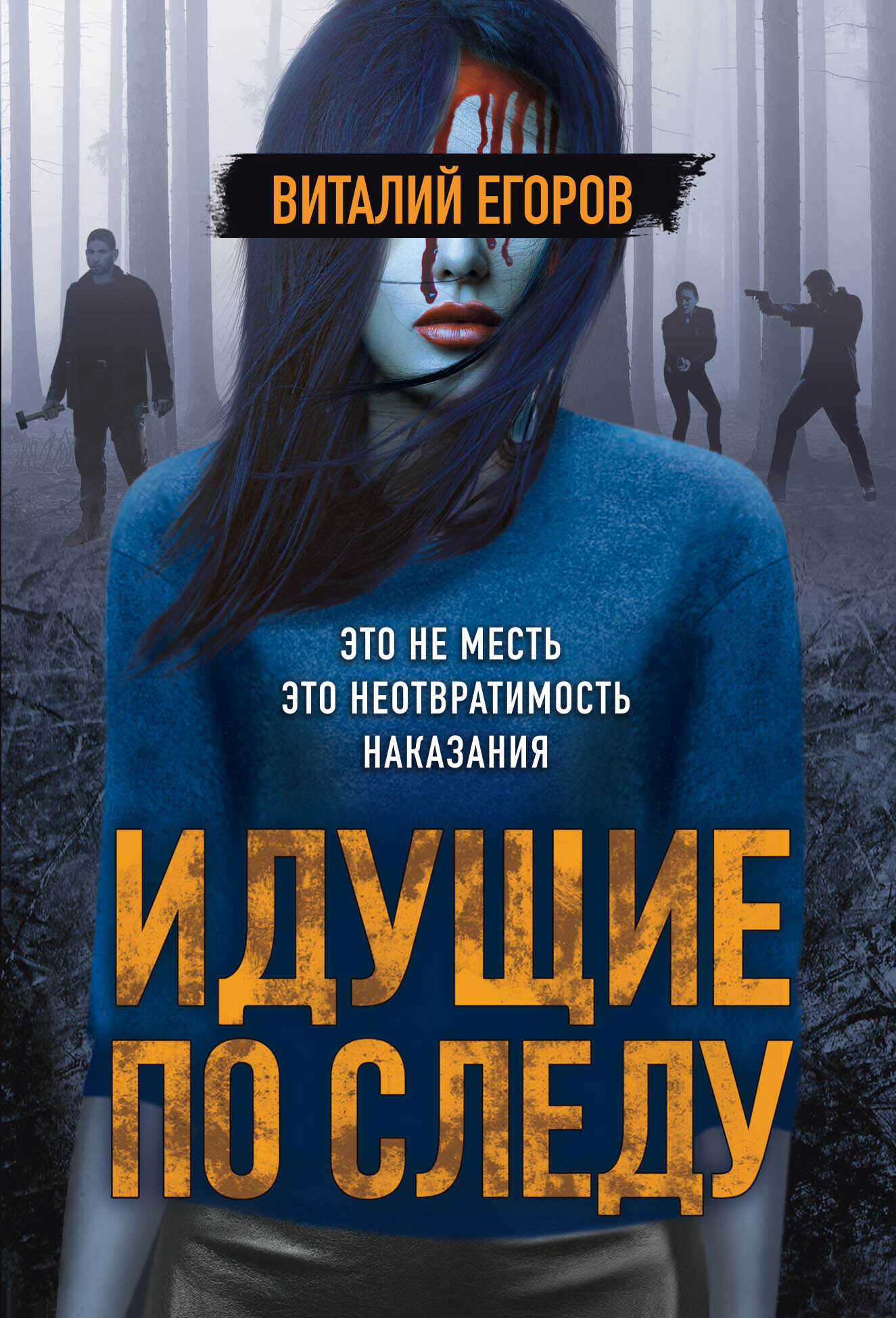Онлайн книга - Идущие по следу - Виталий Михайлович Егоров