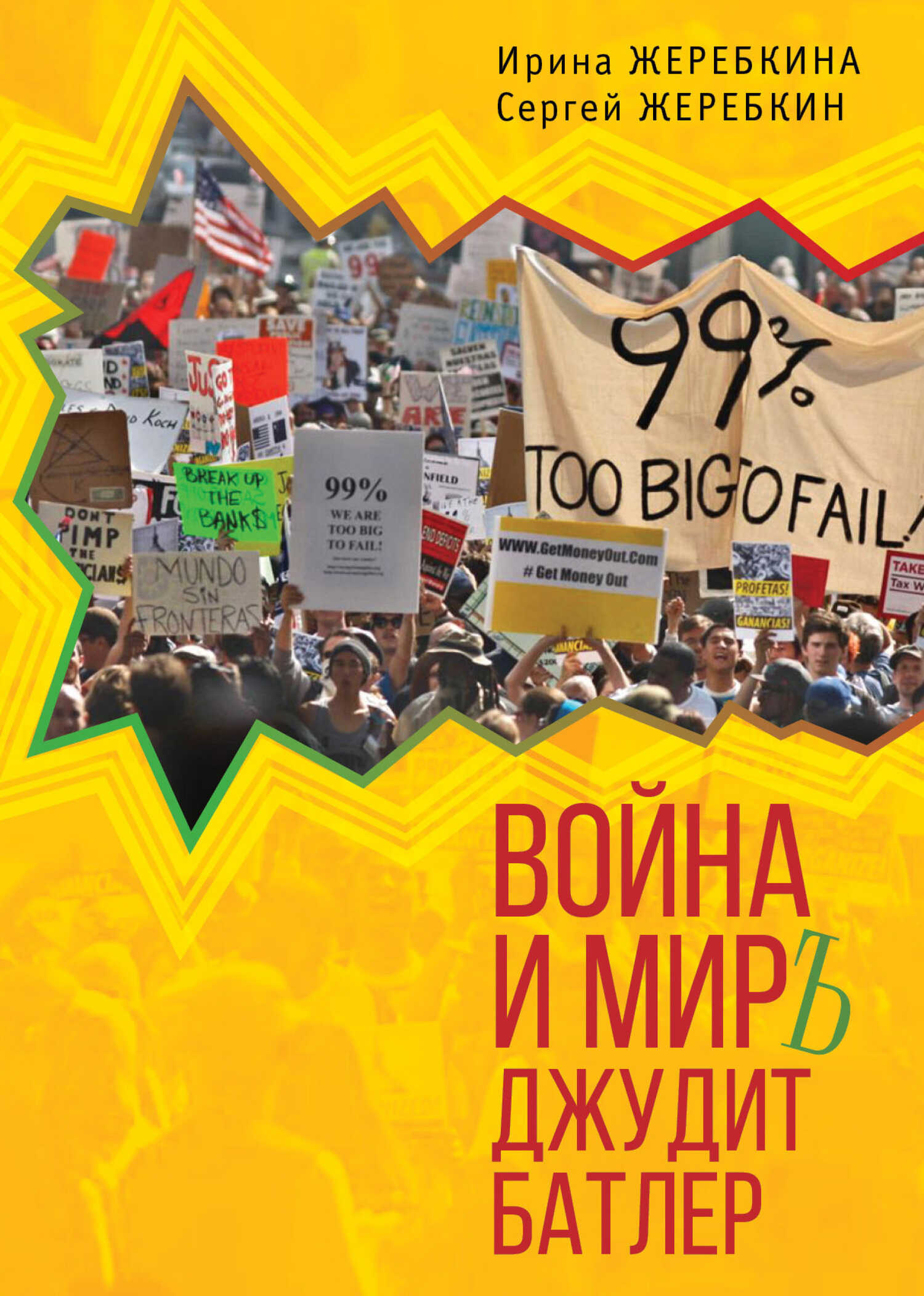 Онлайн книга - Война и мир Джудит Батлер - Ирина Анатольевна Жеребкина