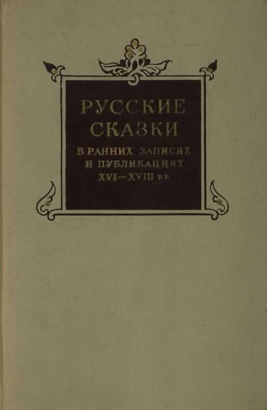 Онлайн книга - Русские сказки в ранних записях и публикациях (XVI—XVIII века) - Коллектив авторов