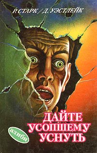 Онлайн книга - Дайте усопшему уснуть - Дональд Уэстлейк