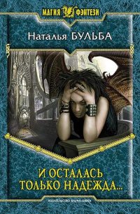 Онлайн книга - И осталась только надежда... - Наталья Бульба
