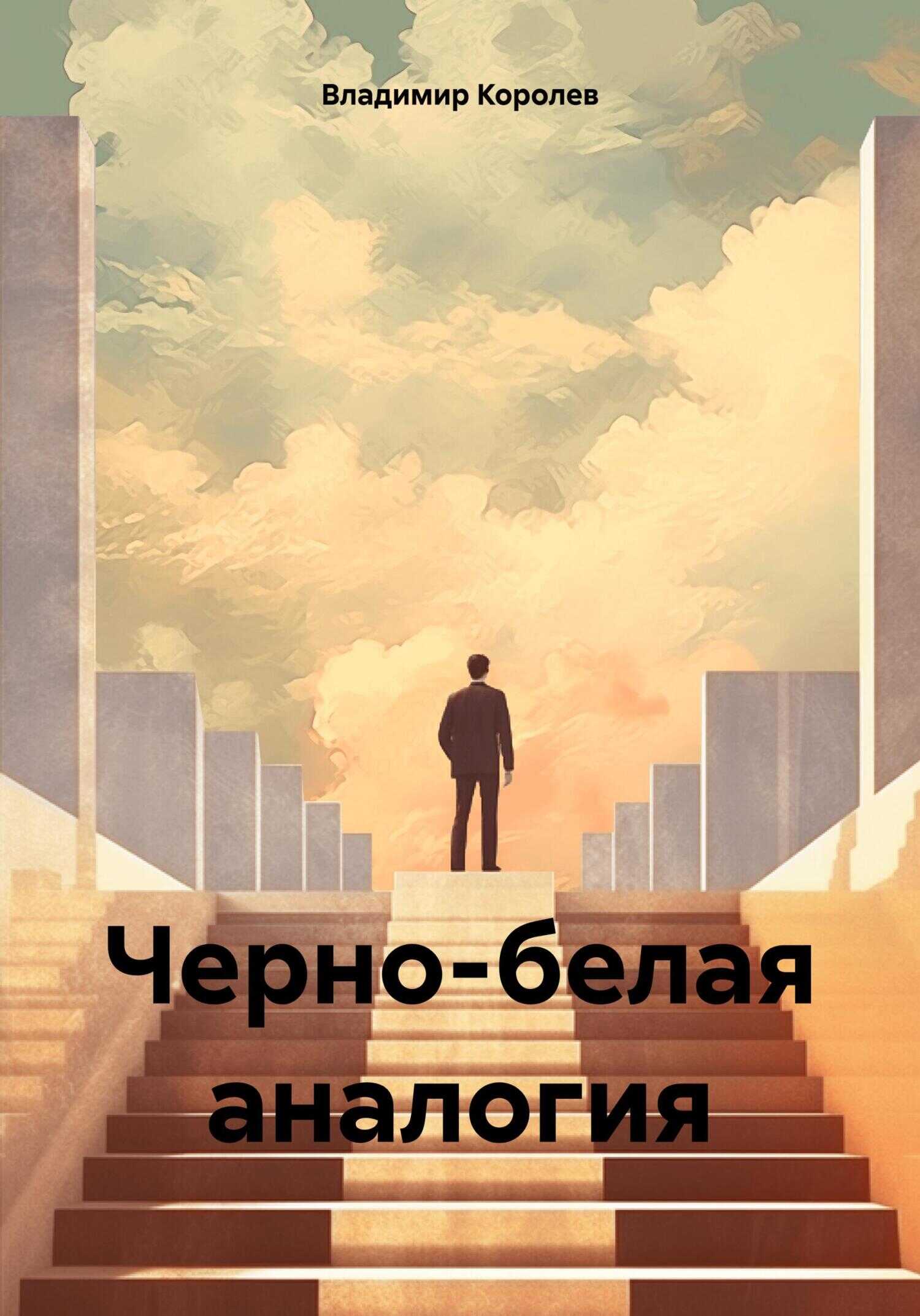 Онлайн книга - Черно-белая аналогия - Владимир Королев