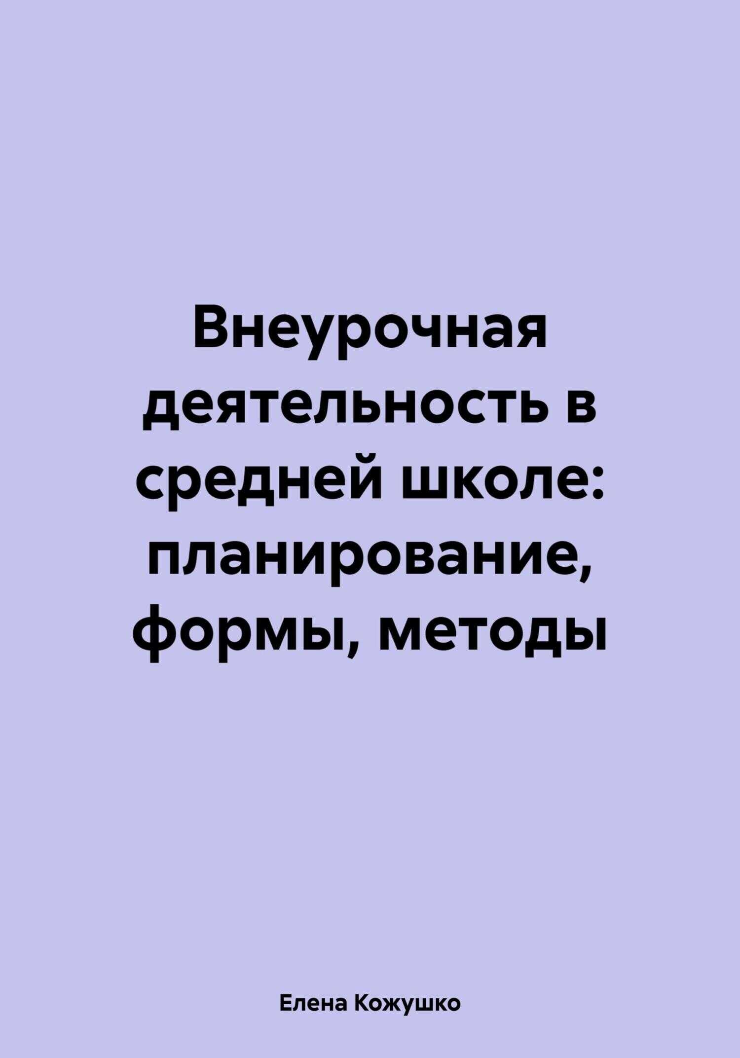 Онлайн книга - Внеурочная деятельность в средней школе: планирование, формы, методы - Елена Кожушко