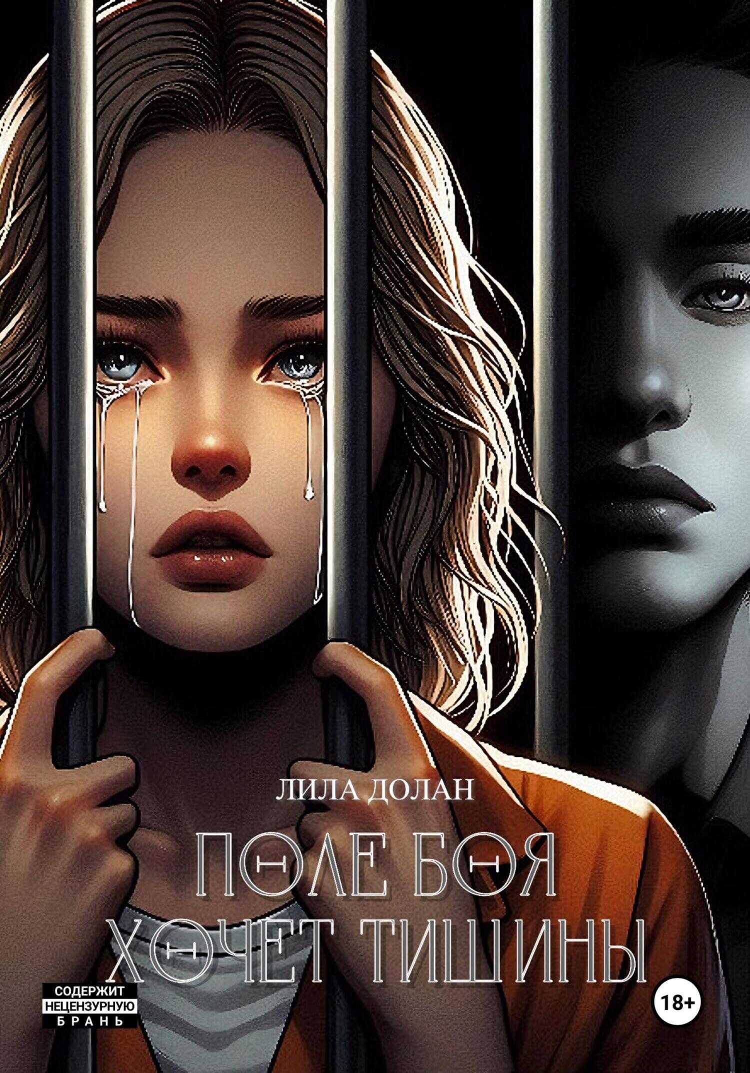 Онлайн книга - Поле боя хочет тишины - Лила Долан