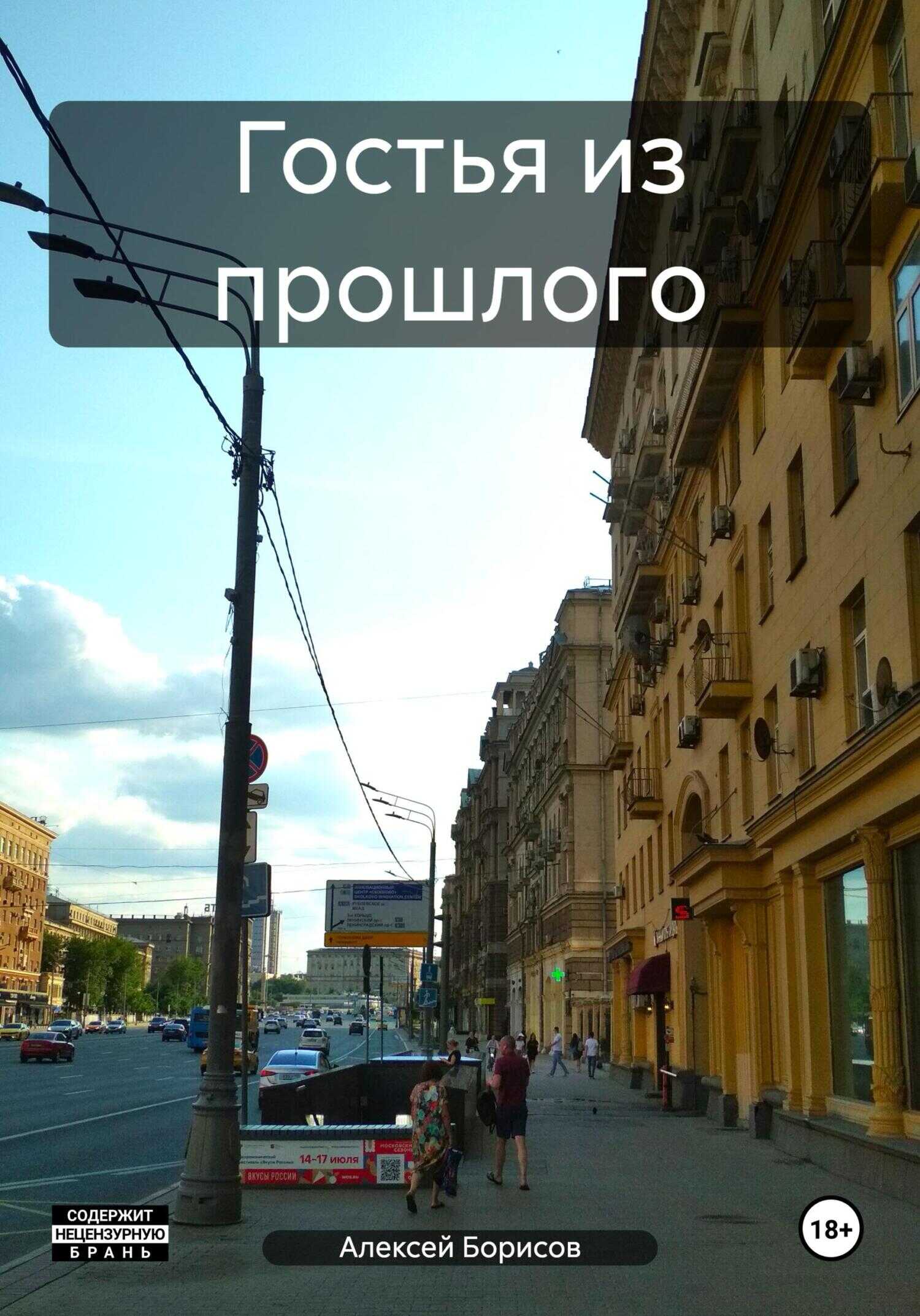 Онлайн книга - Гостья из прошлого - Алексей Борисов