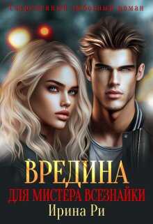Онлайн книга - Вредина для мистера всезнайки - Ирина Ри