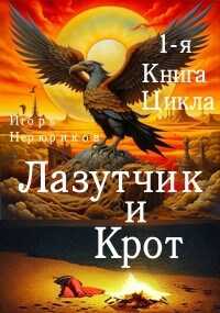 Онлайн книга - Лазутчик и крот - Игорь Нерюриков