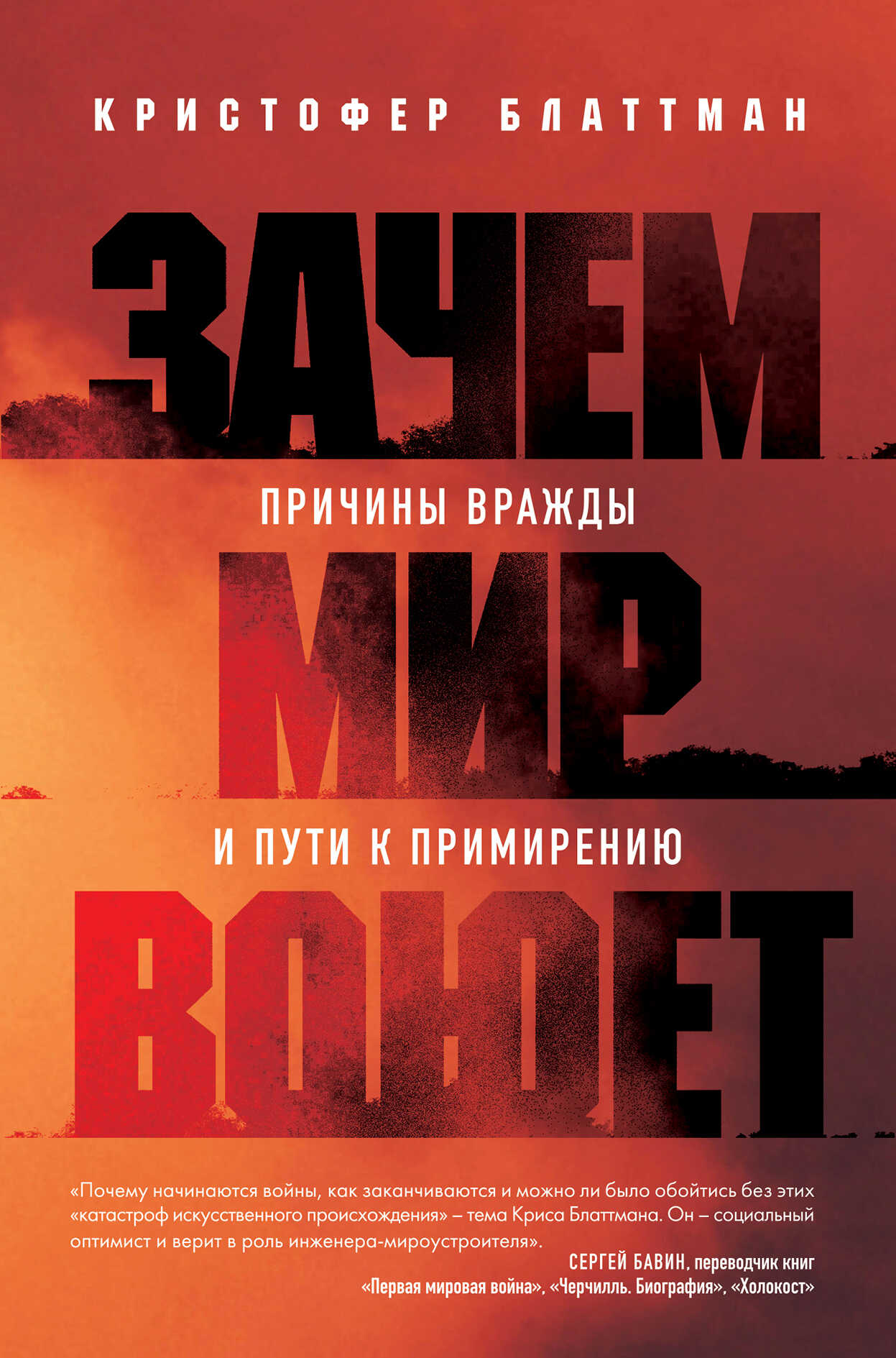 Онлайн книга - Зачем мир воюет. Причины вражды и пути к примирению - Кристофер Блаттман