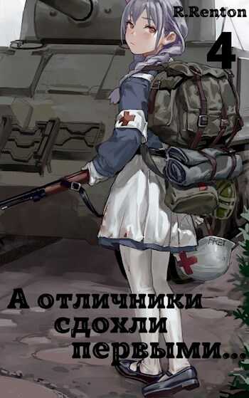Онлайн книга - А отличники сдохли первыми... (Часть 4) - Рик Рентон