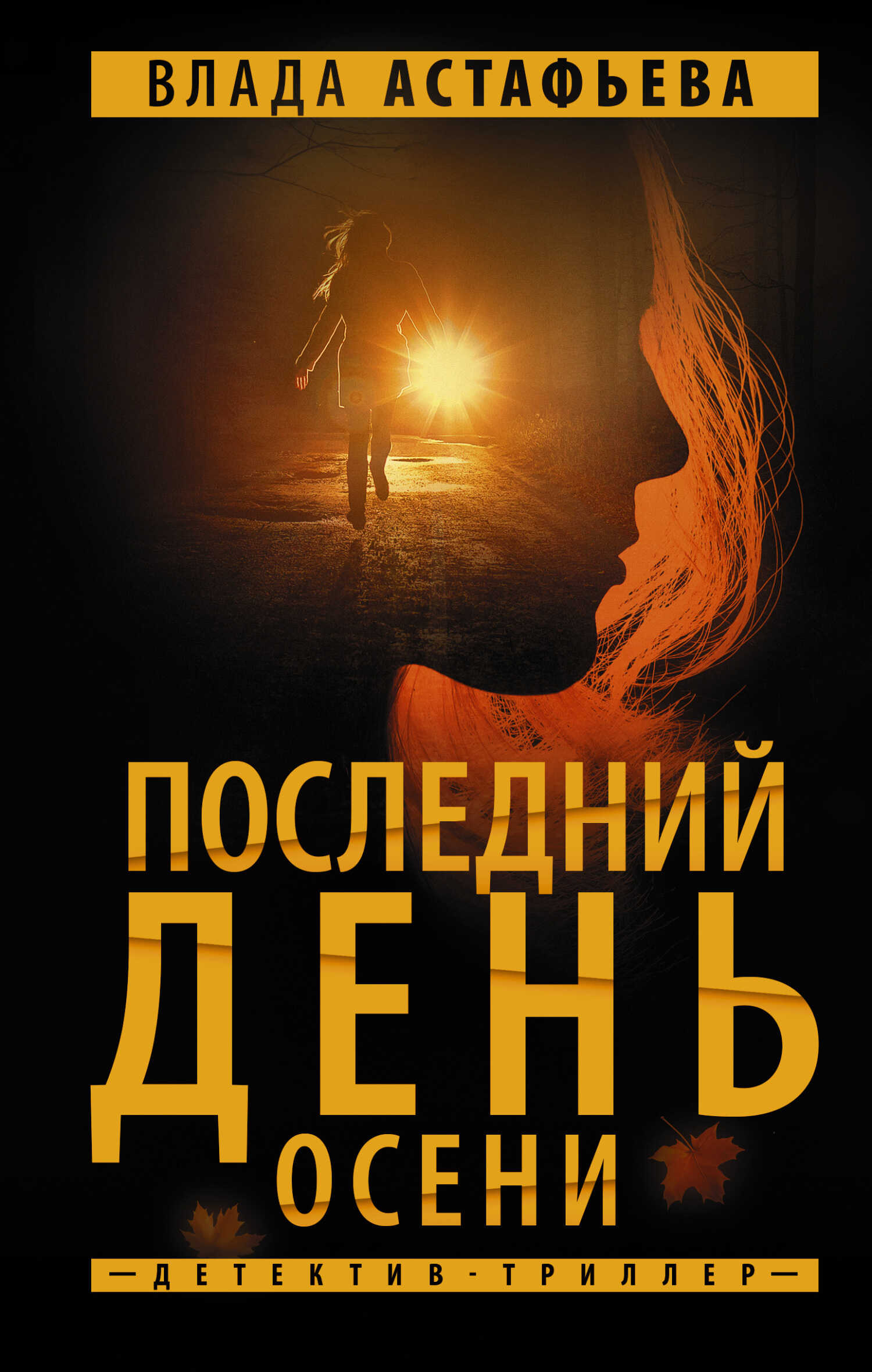 Онлайн книга - Последний день осени - Влада Ольховская