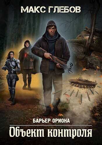 Онлайн книга - Объект контроля - Макс Алексеевич Глебов
