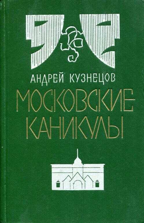 Онлайн книга - Московские каникулы - Андрей Ирмович Кузнецов