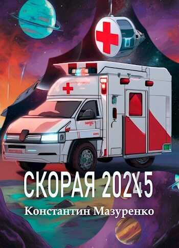 Онлайн книга - Скорая 2025 - Константин Мазуренко