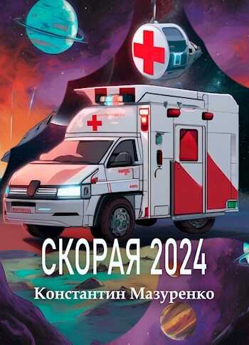 Онлайн книга - Скорая 2024 - Константин Мазуренко