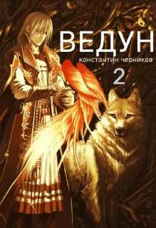 Онлайн книга - Ведун. Книга 2 - Константин Петрович Черников