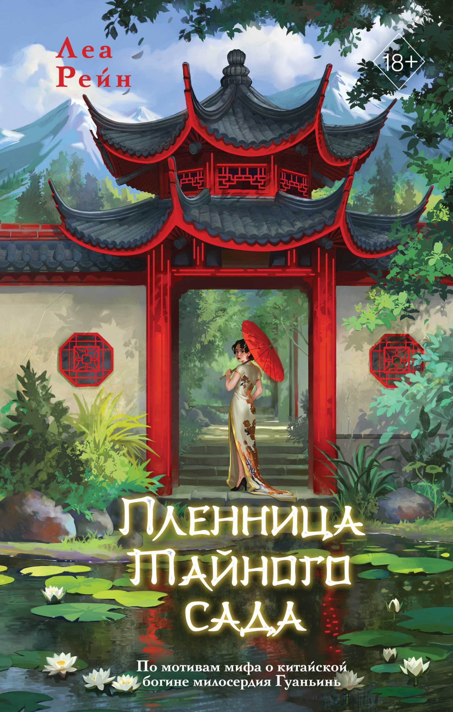 Онлайн книга - Пленница Тайного сада - Леа Рейн