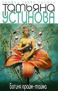 Онлайн книга - Богиня прайм-тайма - Татьяна Устинова