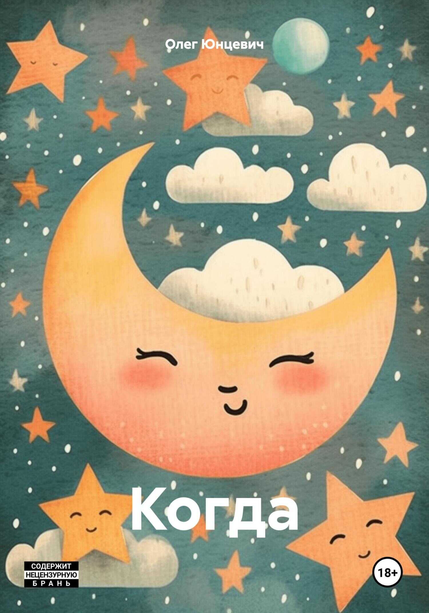 Онлайн книга - Когда - Олег Юнцевич