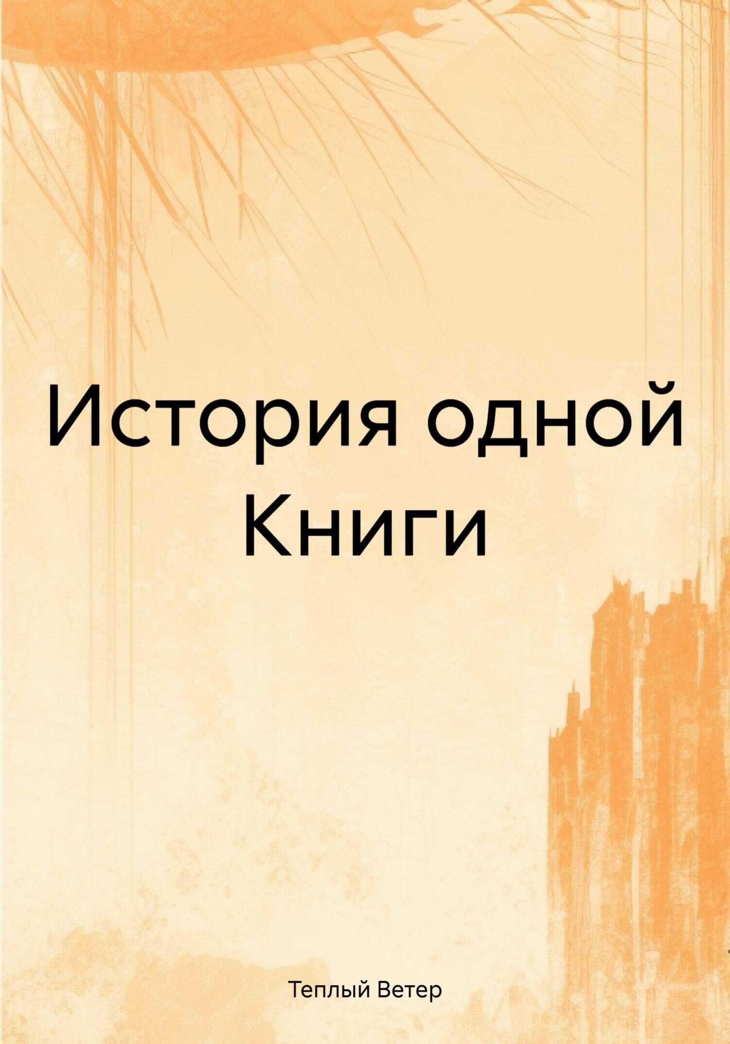 Онлайн книга - История одной Книги - Теплый Ветер
