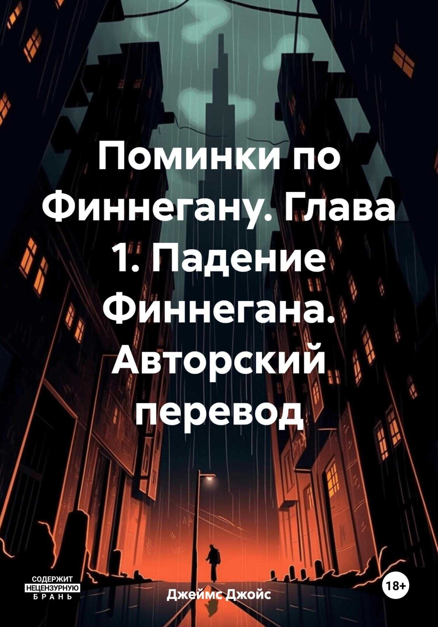 Онлайн книга - Поминки по Финнегану. Глава 1. Падение Финнегана. Авторский перевод - Джеймс Джойс