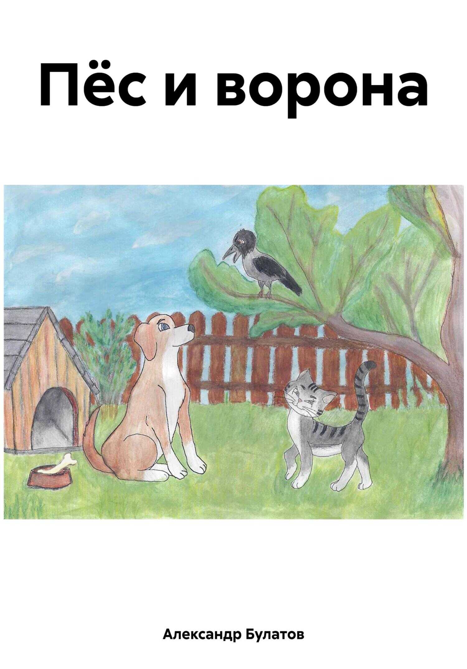 Онлайн книга - Пёс и ворона - Александр Викторович Булатов