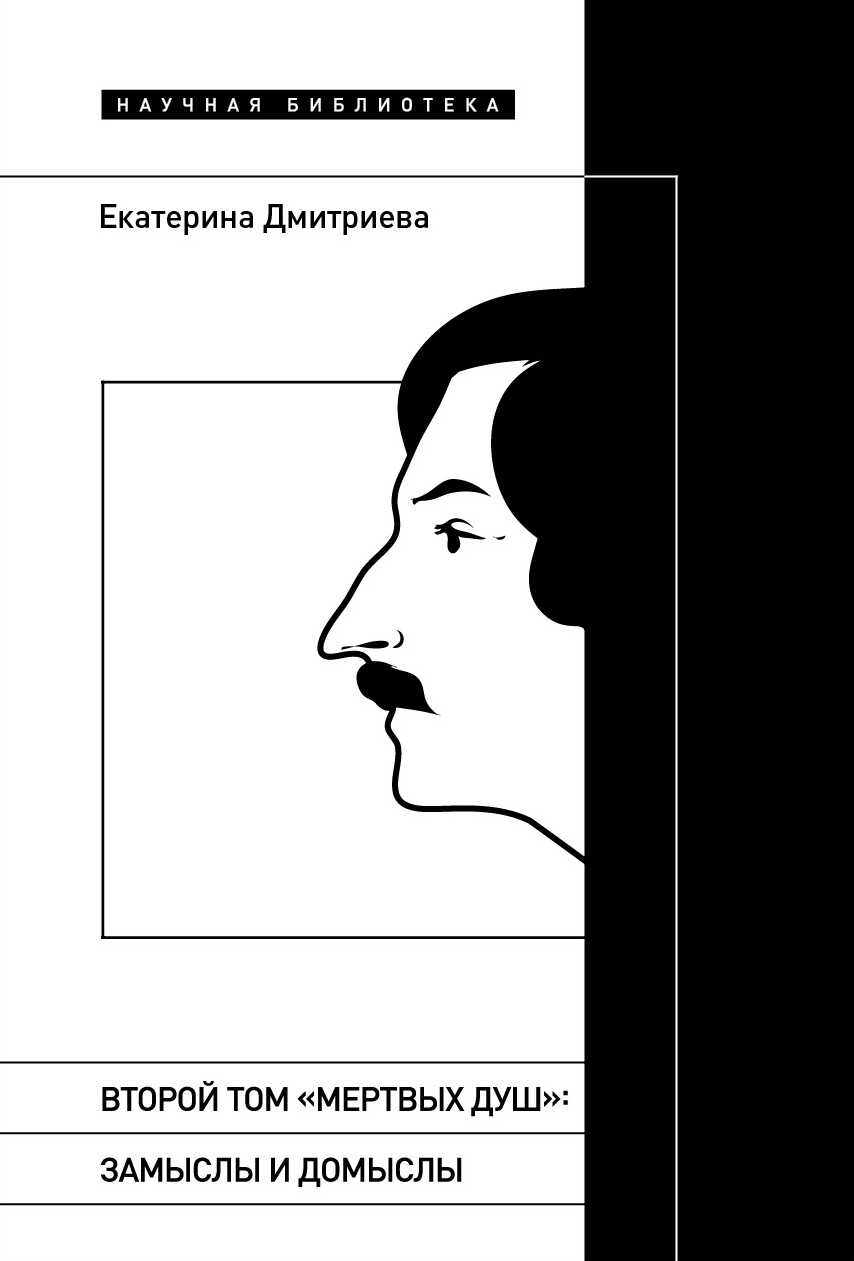 Онлайн книга - Второй том «Мертвых душ». Замыслы и домыслы - Екатерина Евгеньевна Дмитриева