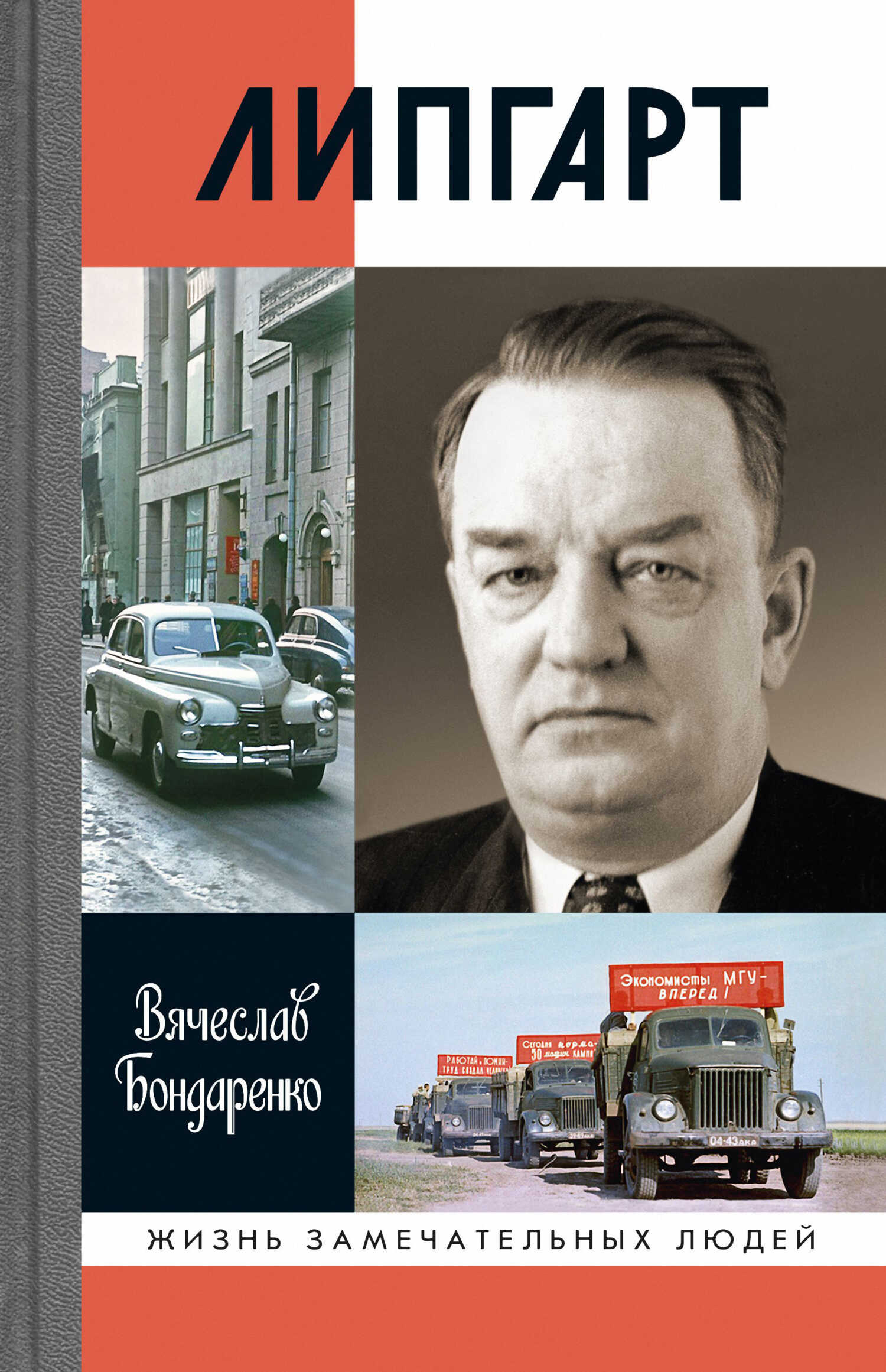 Онлайн книга - Липгарт: Создатель «Победы» - Вячеслав Васильевич Бондаренко