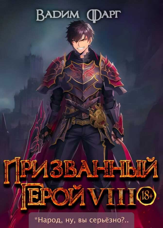 Онлайн книга - Призванный герой 8 18+ - Вадим Фарг